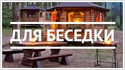 Для беседки