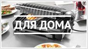 Для дома