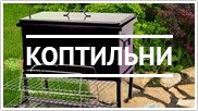 Коптильни