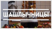 Шашлычницы