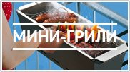 Мини
