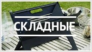 Складные