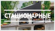 Стационарные