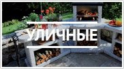 Уличные