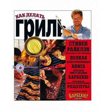  Книга «Как сделать гриль» – фотография 1